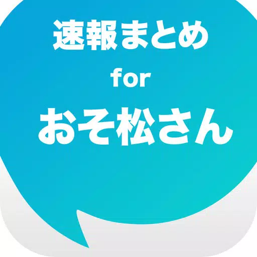 ニュースまとめ速報 for おそ松さん - おそ松さんの最新情報をまとめてお届け ニュースまとめ速報 for おそ松さん - おそ松さんの最新情報をまとめてお届け