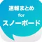 スノーボードまとめ速報 - スノボの滑り方やゲレンデ情報をまとめてお届け