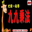 九九乘法Multiplication