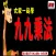 九九乘法Multiplication