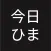 今日ひま？-暇な友達がわかるSNS