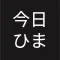 今日ひま?-暇な友達がわかるSNS