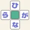 ひらがなクロス