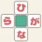 ひらがなクロスExpert