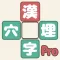 漢字穴埋めファイブ Pro