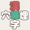 漢字穴埋めリレー