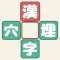漢字穴埋めファイブ