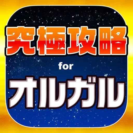 究極攻略掲示板 for オルタナティブガールズ 究極攻略掲示板 for オルタナティブガールズ