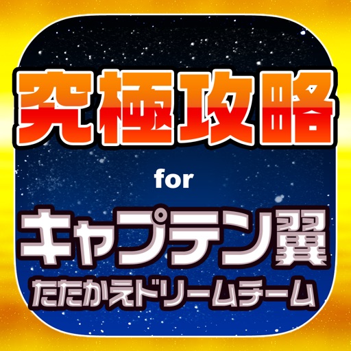 キャプ翼究極攻略 for キャプテン翼 たたかえドリームチーム キャプ翼究極攻略 for キャプテン翼 たたかえドリームチーム
