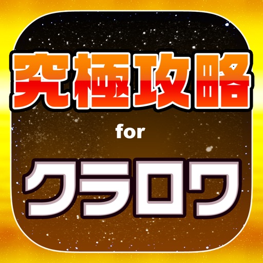 クラロワ究極攻略 for クラッシュロワイヤル
