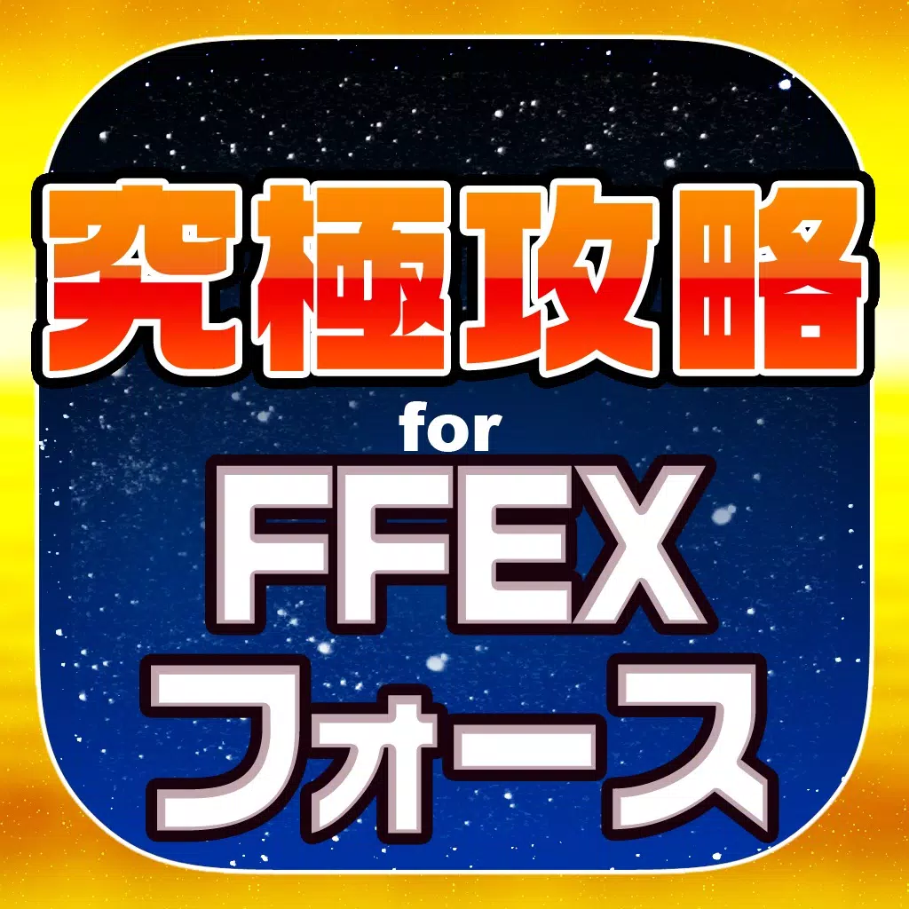 FFEXF究極攻略 for FFエクスプローラーズ フォース FFEXF究極攻略 for FFエクスプローラーズ フォース