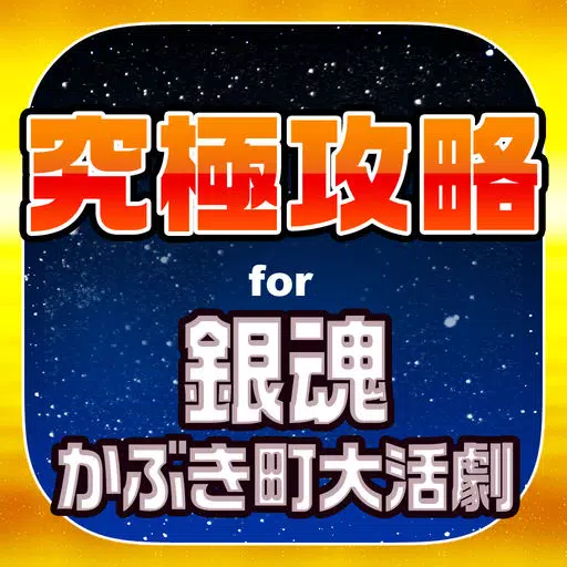 究極攻略 for 銀魂 かぶき町大活劇 究極攻略 for 銀魂 かぶき町大活劇