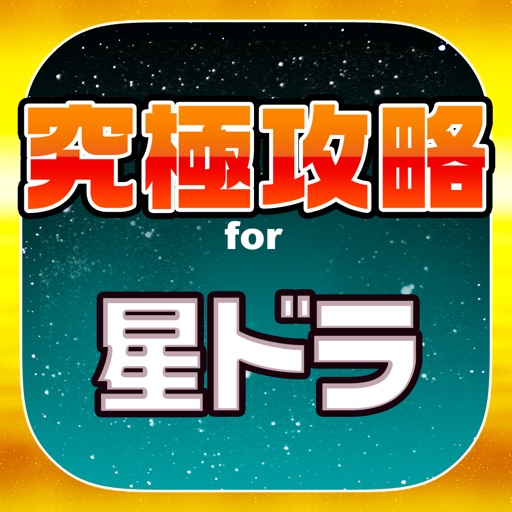 星ドラ究極攻略 for 星のドラゴンクエスト 星ドラ究極攻略 for 星のドラゴンクエスト