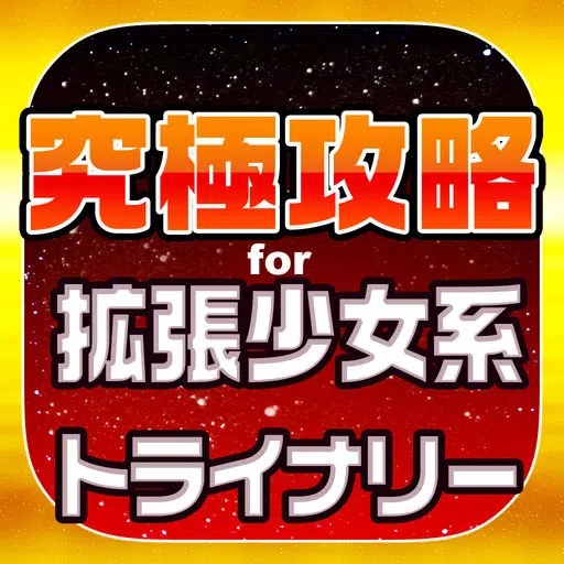 カクトラ究極攻略 for 拡張少女系トライナリー カクトラ究極攻略 for 拡張少女系トライナリー
