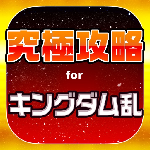 キンラン究極攻略 for キングダム 乱 天下統一への道 キンラン究極攻略 for キングダム 乱 天下統一への道