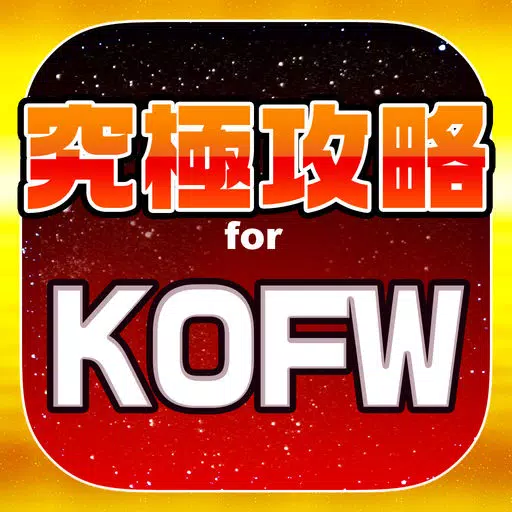 KOFW究極攻略 for キングオブファイターズワールド KOFW究極攻略 for キングオブファイターズワールド