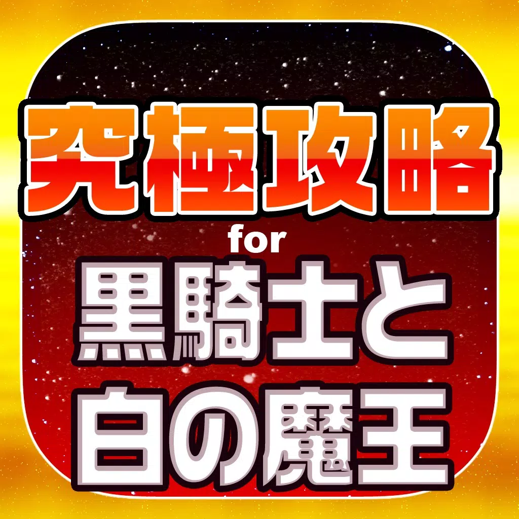 クロシロ究極攻略 for 黒騎士と白の魔王 クロシロ究極攻略 for 黒騎士と白の魔王