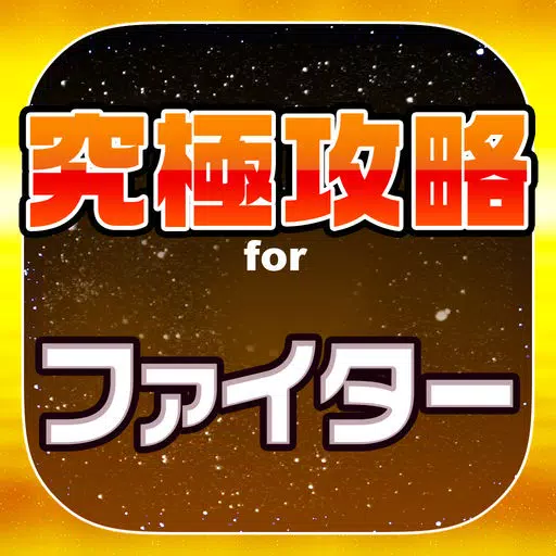 究極攻略 for ファイター 究極攻略 for ファイター