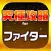究極攻略 for ファイター