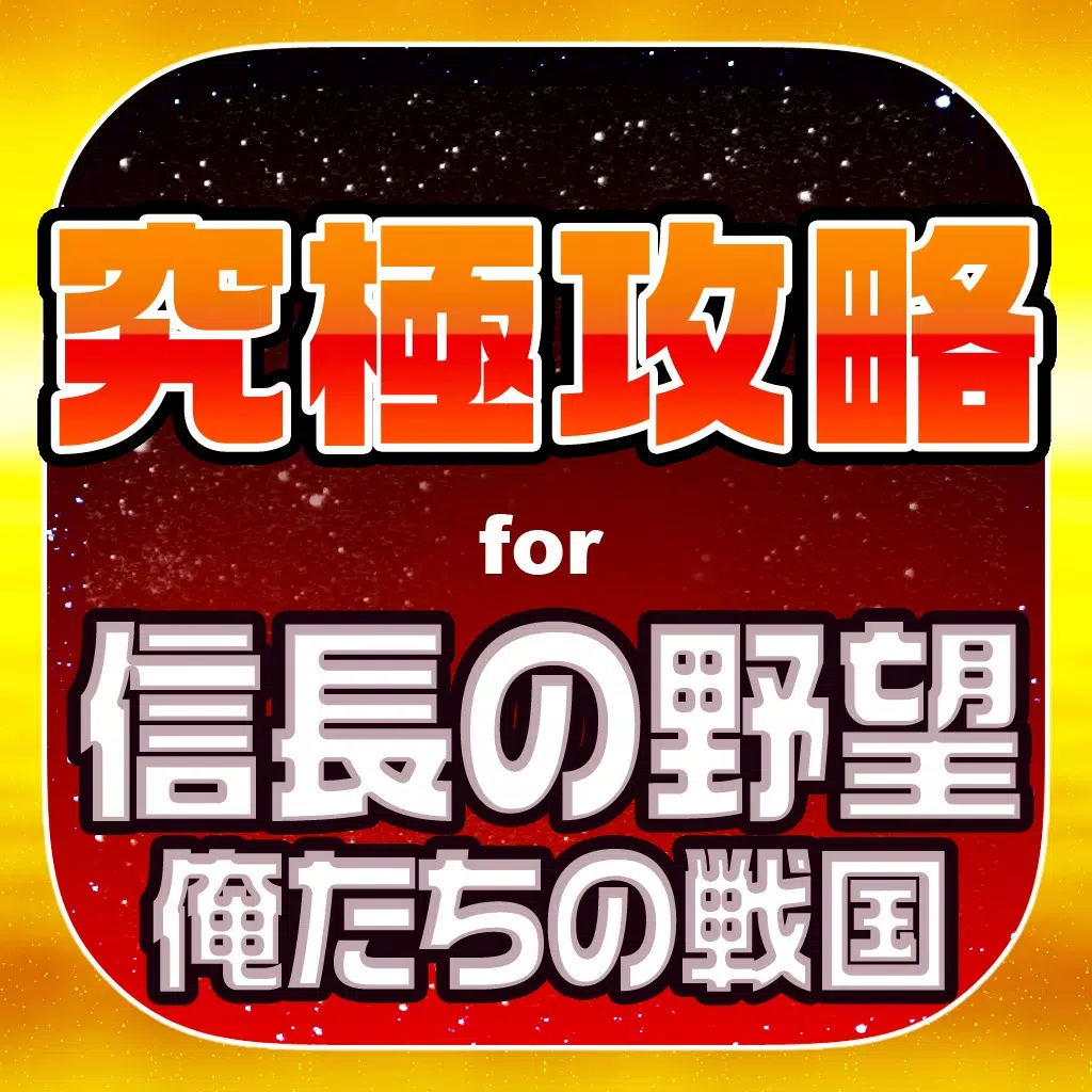俺戦究極攻略 for 信長の野望 ~俺たちの戦国~ 俺戦究極攻略 for 信長の野望 ~俺たちの戦国~