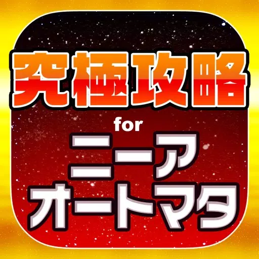 究極攻略 for ニーアオートマタ 究極攻略 for ニーアオートマタ