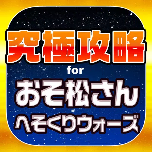 へそウォ究極攻略 for おそ松さんのへそくりウォーズ へそウォ究極攻略 for おそ松さんのへそくりウォーズ