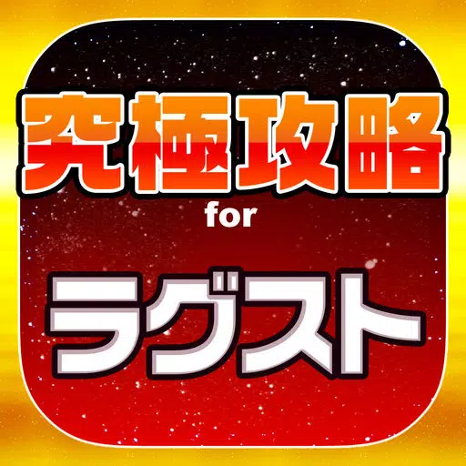 ラグスト究極攻略 for ラグナストライクエンジェルズ ラグスト究極攻略 for ラグナストライクエンジェルズ