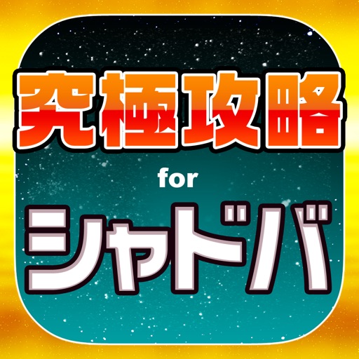 シャドバ究極攻略掲示板 for シャドウバース シャドバ究極攻略掲示板 for シャドウバース
