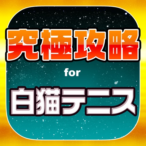 究極攻略掲示板 for 白猫テニス(白テニ) 究極攻略掲示板 for 白猫テニス(白テニ)