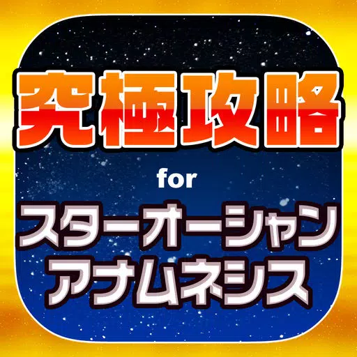 SO究極攻略 for スターオーシャン アナムネシス SO究極攻略 for スターオーシャン アナムネシス