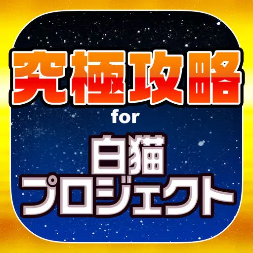 白猫究極攻略 for 白猫プロジェクト