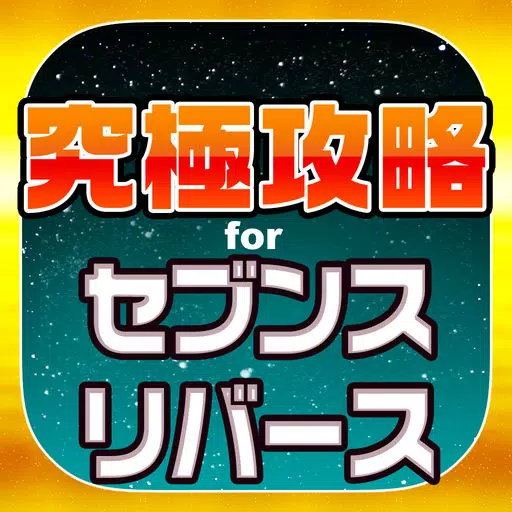 究極攻略 for セブンスリバース 究極攻略 for セブンスリバース