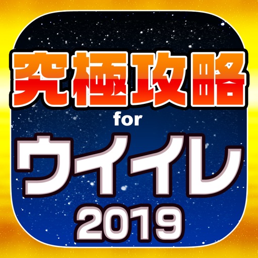 ウイイレ究極攻略 for ウイニングイレブン2019 ウイイレ究極攻略 for ウイニングイレブン2019