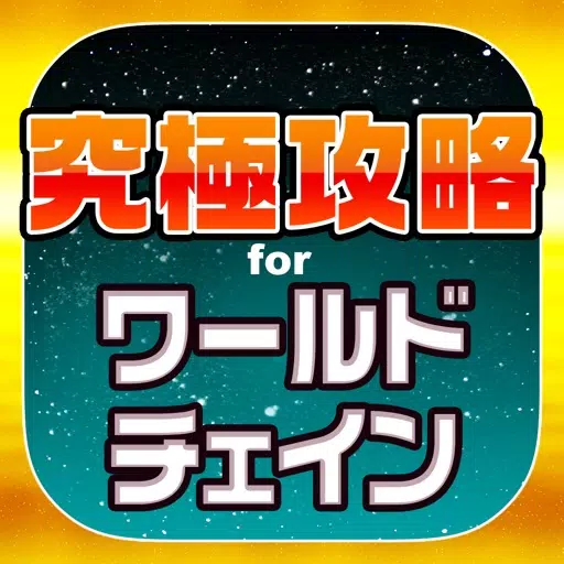 ワーチェ究極攻略 for ワールドチェイン ワーチェ究極攻略 for ワールドチェイン
