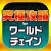 ワーチェ究極攻略 for ワールドチェイン