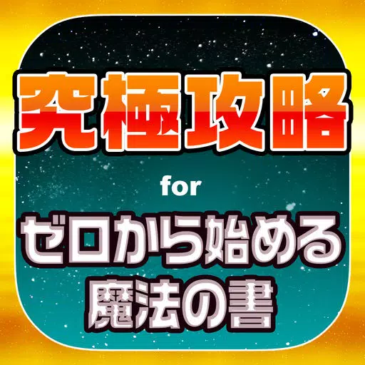 ゼロの書究極攻略 for ゼロから始める魔法の書 ゼロの書究極攻略 for ゼロから始める魔法の書
