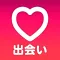 出会い - ひみつの出会い系は完全無料の出会い系あぷりx 無料出会い系