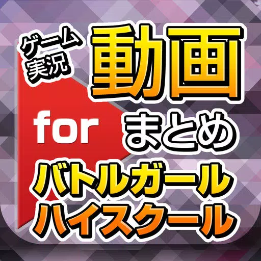 ゲーム実況動画まとめ for バトルガール ハイスクール(バトガール) ゲーム実況動画まとめ for バトルガール ハイスクール(バトガール)