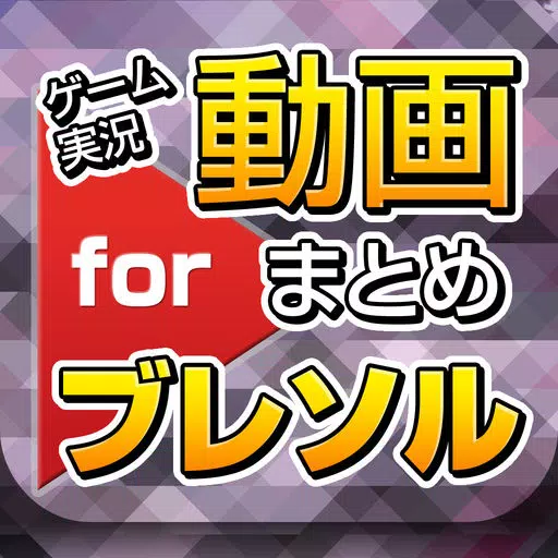 ゲーム実況動画まとめ for ブリーチブレイブソウル（ブレソル）