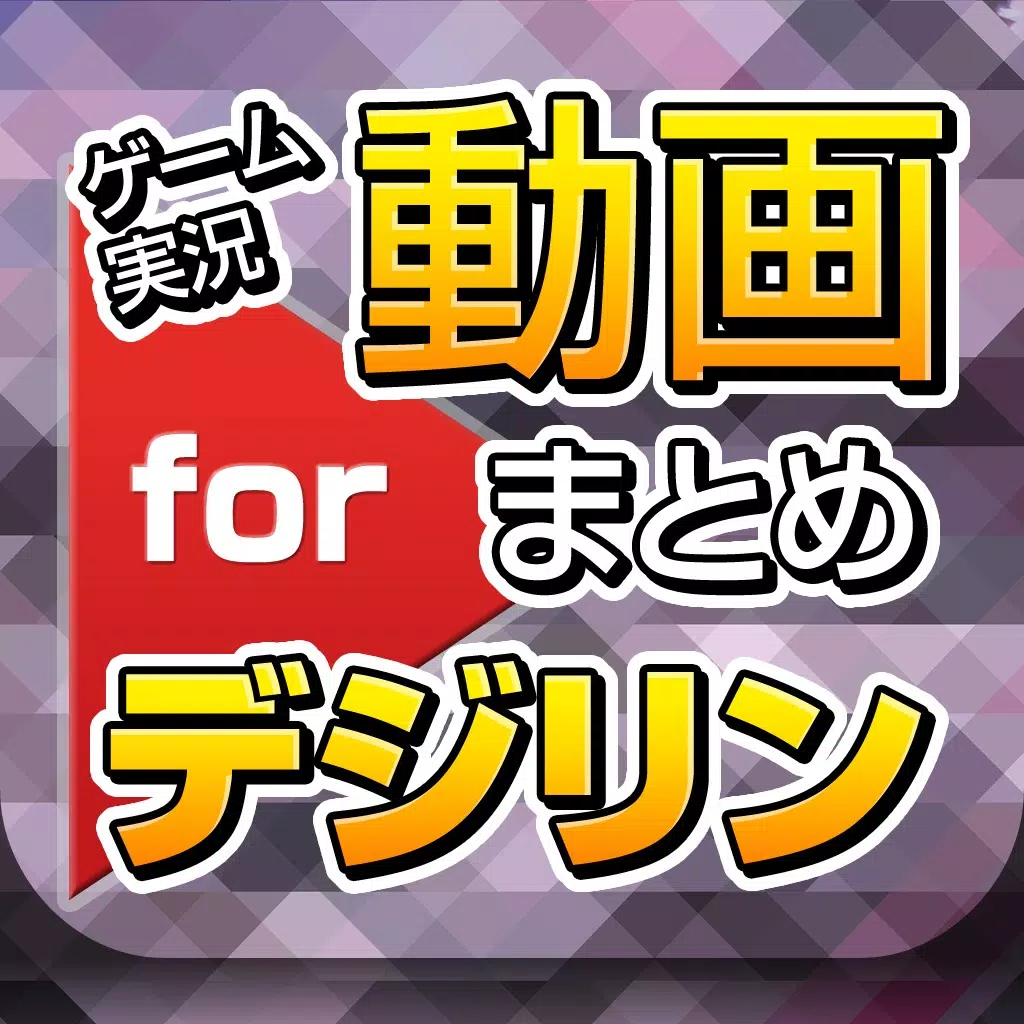 ゲーム実況動画まとめ for デジモンリンクス(デジリン) ゲーム実況動画まとめ for デジモンリンクス(デジリン)