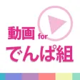 動画まとめアプリ for でんぱ組.inc