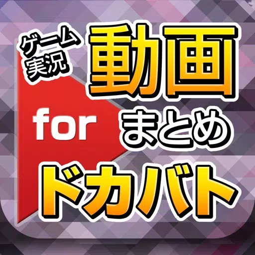 実況動画まとめ for ドラゴンボールZドッカンバトル(ドカバト) 実況動画まとめ for ドラゴンボールZドッカンバトル(ドカバト)