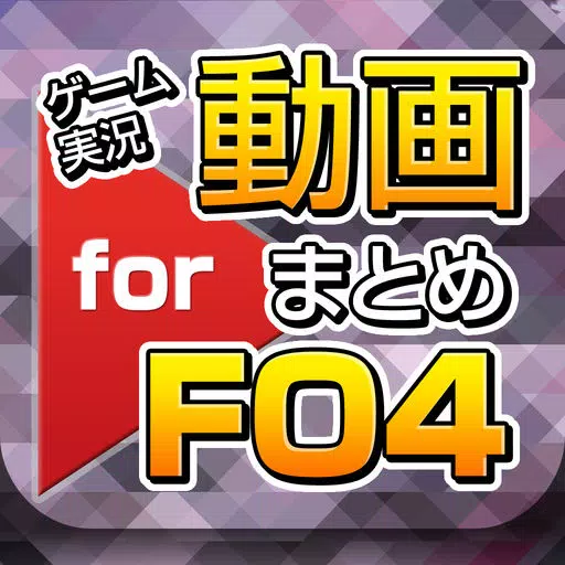 FO4ゲーム実況動画まとめ for Fallout4(フォールアウト4) FO4ゲーム実況動画まとめ for Fallout4(フォールアウト4)