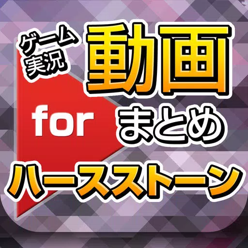 ゲーム実況動画まとめ for ハースストーン(Hearthstone) ゲーム実況動画まとめ for ハースストーン(Hearthstone)