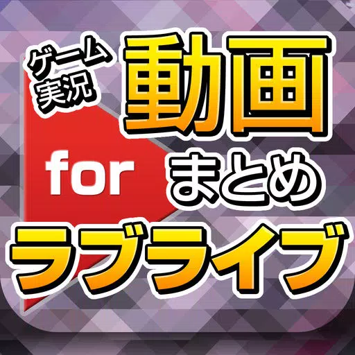 ゲーム実況動画まとめ for ラブライブ(スクフェス) ゲーム実況動画まとめ for ラブライブ(スクフェス)