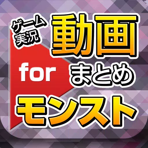 ゲーム実況動画まとめforモンスト(モンスターストライク) ゲーム実況動画まとめforモンスト(モンスターストライク)