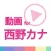 動画まとめアプリ for 西野カナ