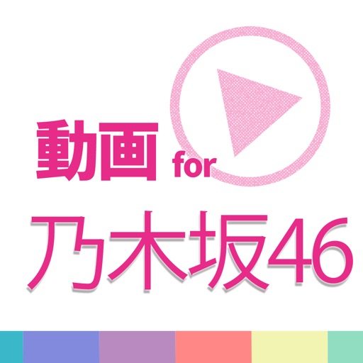 動画まとめアプリ for 乃木坂46 動画まとめアプリ for 乃木坂46