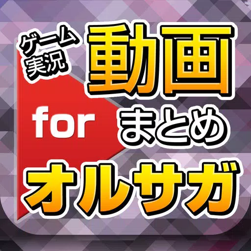 ゲーム実況動画まとめ for オルタンシアサーガ(オルサガ) ゲーム実況動画まとめ for オルタンシアサーガ(オルサガ)
