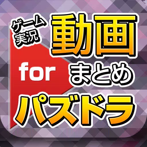ゲーム実況動画まとめ for パズドラ(パズル&ドラゴン) ゲーム実況動画まとめ for パズドラ(パズル&ドラゴン)